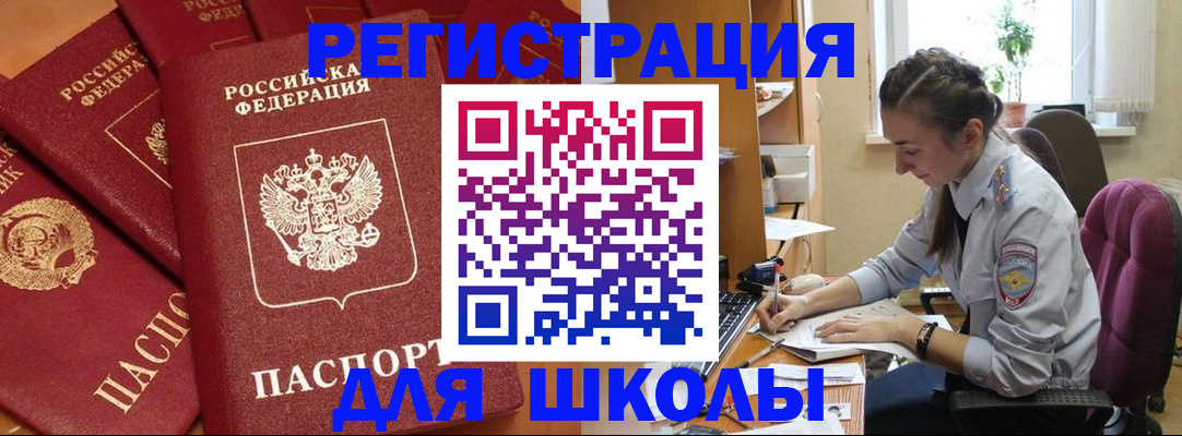 временная регистрация для школы в Иваново